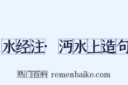 水经注·沔水上造句是什么意思的图片
